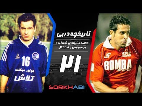 Persepolis Esteghlal Derby E21 - تاریخچه شهرآورد پرسپولیس و استقلال - قسمت بیست و یکم