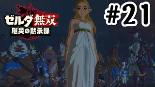 【ゼルダ無双 厄災の黙示録】遂に決着の時がきた！#21