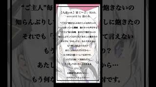 - 【cover】人語ver.猫ミーム / Kish. #歌ってみた 【猫のあ】#shorts