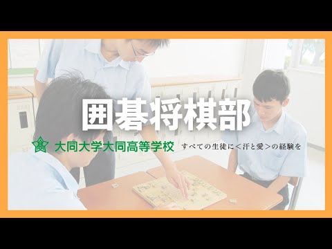 囲碁・将棋部