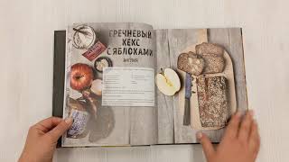 Видео о книге Мир хлеба. 100 лучших рецептов домашнего хлеба со всего мира