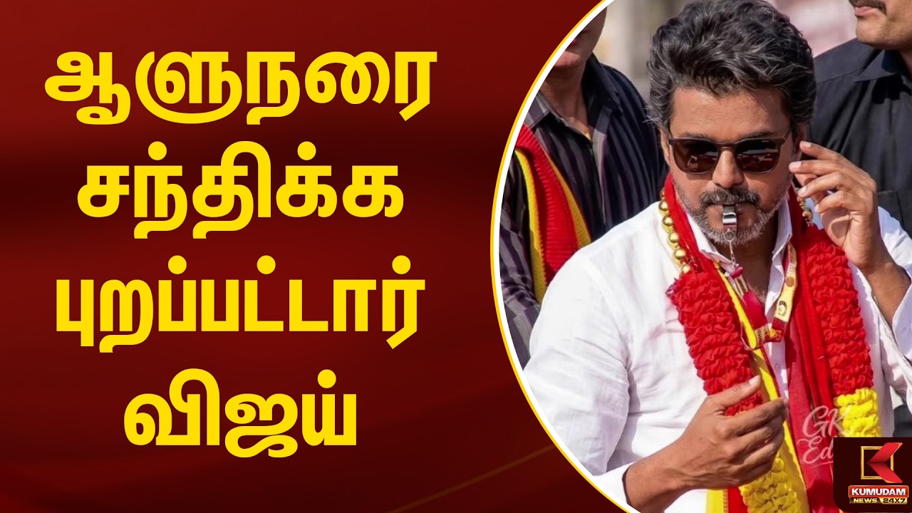 BREAKING : ஆளுநரை சந்திக்க புறப்பட்டார் விஜய் | TVK Vijay | Kumudam News