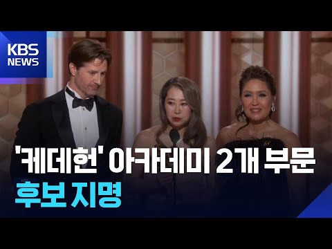 골든글로브 ‘케데헌’ 오스카로 전진…박찬욱은 “또 냉대” / KBS  2026.01.23.