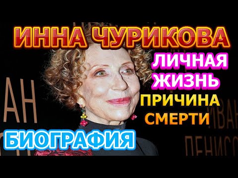 Инна Чурикова - биография, личная жизнь, жена, дети. Причина смерти актрисы