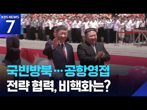 시진핑 7년 만에 방북…‘전략적 협력’ 강조·비핵화 논의는? / KBS 2026.06.08.