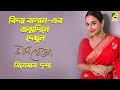 বিদ্যা বালান এর জন্মদিনে দেখুন ভালো থ�