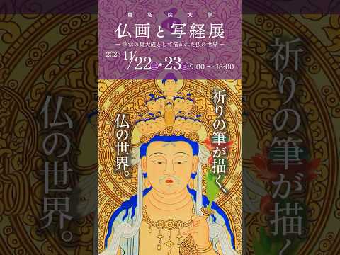 祈りの筆が描く、仏の世界 ― 種智院大学 仏画と写経展 ―