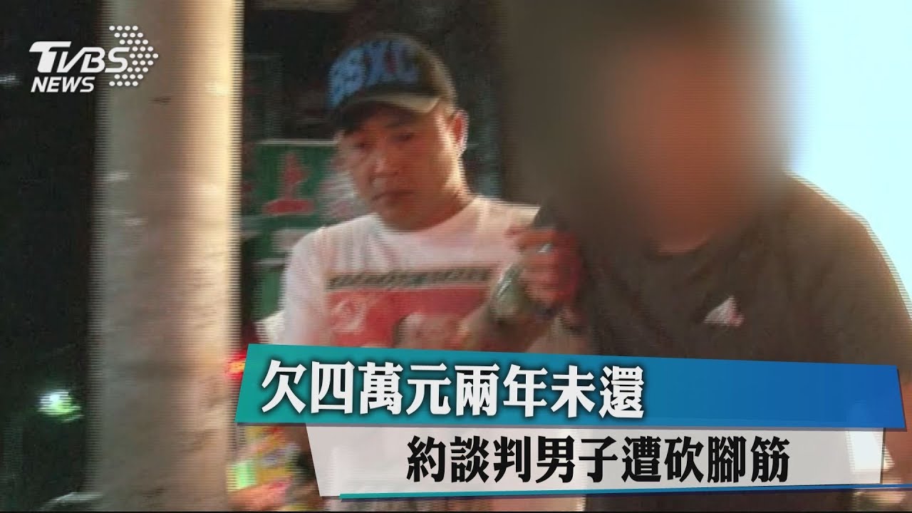 欠4萬元2年未還 約談判男子遭砍腳筋