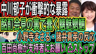 【日本保守党】百田尚樹が支持者にお願い／激震！中川郁子が捏造酩酊会見の裏を暴露！財務省と読売は説明しろ