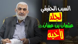 صورة السبب الحقيقي لجلد عثمان بن عفان لأخيه