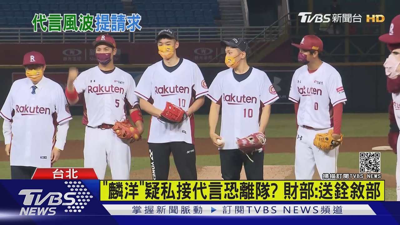「麟洋」爆私接代言 王齊麟:沒要離開球隊