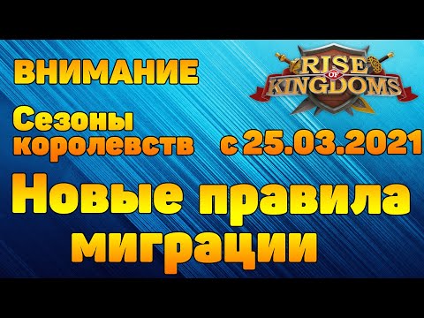 🎮Rise of Kingdoms🎮НОВЫЕ правила МИГРАЦИИ 📅с 25.03.2021📅