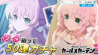 【マブガル】メイン第一章完結記念！あまりにもメインヒロイン力が高すぎる桃園めるを狙って50連ガチャ！【マブラヴ ガールズガーデン】