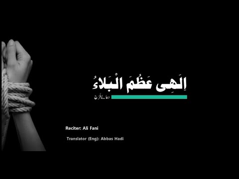 Dua e Faraj | Azomal Bala | English/Urdu subtitles | دعائے فرج| Ali Fani | علی فانی