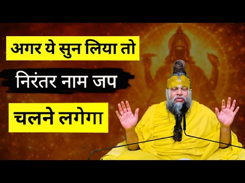 अगर ये सुन लिया तो निरंतर नाम जपचलने लगेगा If you hear this,continuous chantingwill begin. 