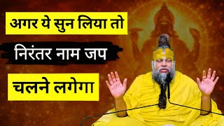 अगर ये सुन लिया तो निरंतर नाम जपचलने लगेगा If you hear this,continuous chantingwill begin. MQDEFAULT Thumbnail