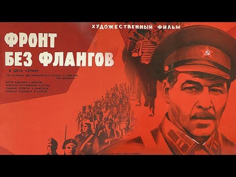 Фронт без флангов. Серия 1 (военный, реж. Игорь Гостев, 1974 г.)