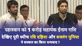 Wrestler Bajrang Punia & Wrestler Ravi Dahiya Speach | पहलवान बजरंग पुनिया को एक करोड़ की ईनाम राशि