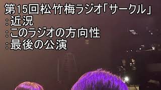 第15回松竹梅ラジオ「サークル」