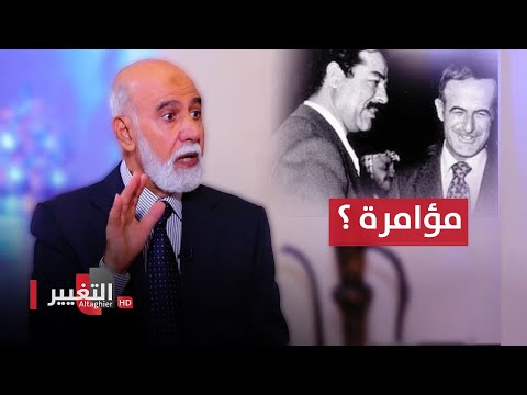 شاهد بالفيديو.. هل تآمر حافظ الاسد على صدام حسين ؟