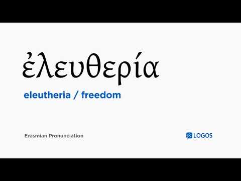 How to pronounce Eleutheria in Biblical Greek - (ἐλευθερία / freedom)