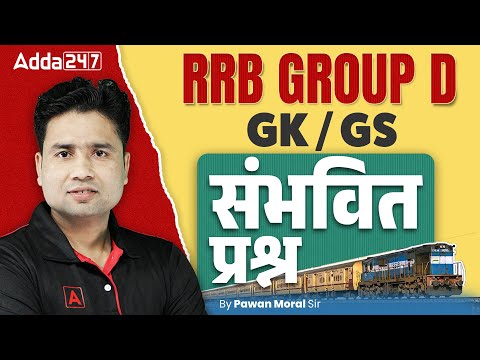 RRB GROUP D Mock Test 2025 | RRB Group D GK GS Mock Test 2025 | RRB GROUP D GK GS 2025 | Pawan Sir