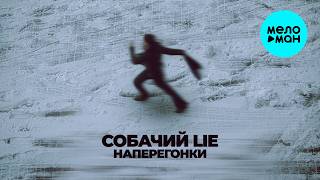 Собачий Lie - Наперегонки (Single 2026)