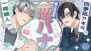 綾人先生～～！！恋バナしようよ～～～！！！【一橋綾人/四季凪アキラ/にじさんじ】