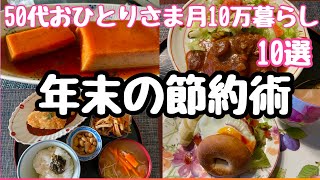 【年末の節約術10選】即効性あり！年末までに“やるだけで節約できる”行動10選　50代にとって年末は“お金の流れを整える絶好のタイミング“　#50代 #独身　＃節約　#vlog　#自炊