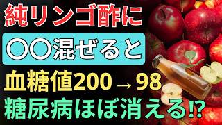 🍎健康雑学｜リンゴ酢で血糖値改善！最強の組み合わせTOP5と正しい飲み方・危険な落とし穴