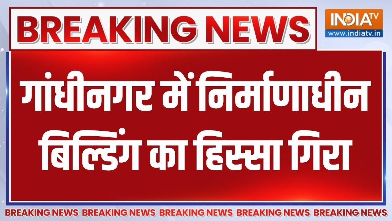 Breaking News: गांधीनगर में निर्माणाधीन बिल्डिंग का हिस्सा ग?