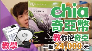 [挖礦] Chia散戶入坑一問