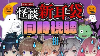 【VERSEⁿ】『怪談新耳袋』同時視聴！【ハロウィンナイト】