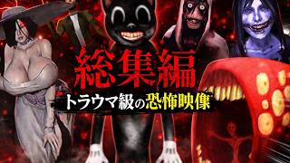 【総集編】『未確認生物・都市伝説ホラーゲーム』実況まとめ・一気見 【ゆっくり実況】