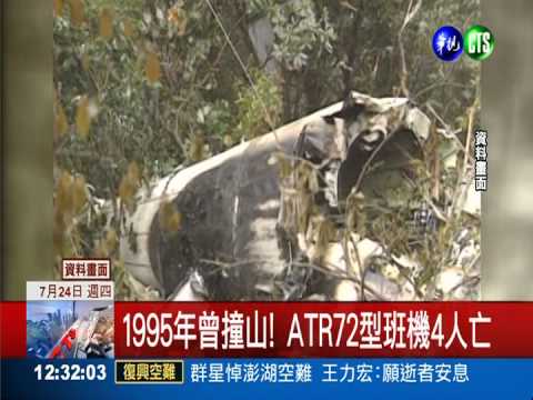 19年8起事故! ATR72機型紀錄差
