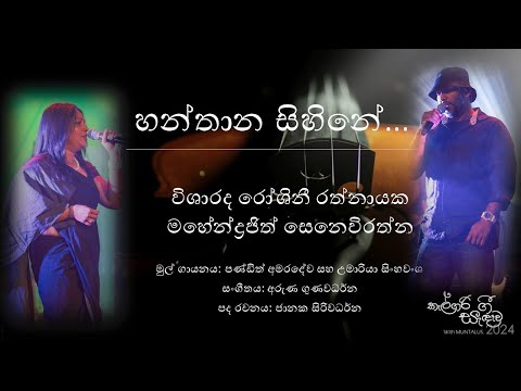 Hanthana Sihine - Roshinie Ratnayake & Mahendrajith Senevirathne-Calgary Gee Sandawa 2024 - MUNTALUS