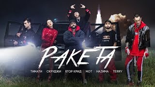 Тимати feat. Мот, Егор Крид, Скруджи, Наzима &amp; Terry - Ракета (премьера клипа, 2018)