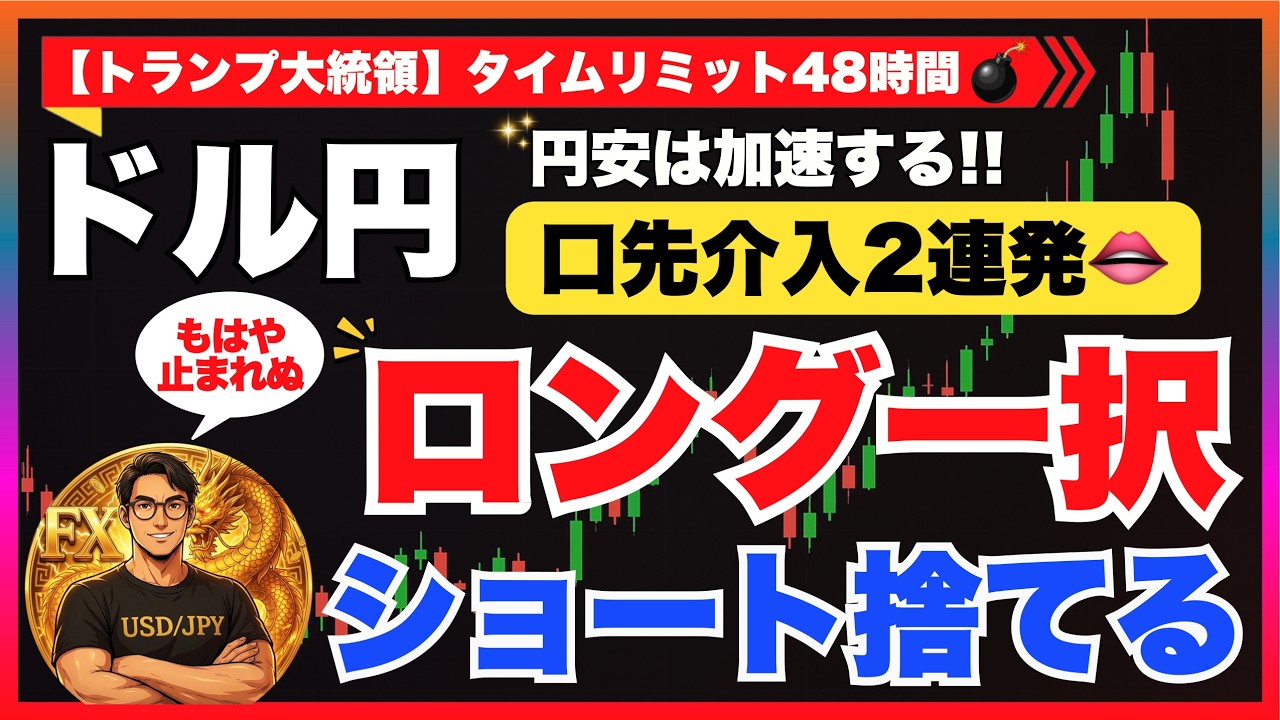 【FXドル円最新予想】ロング一択！口先介入2連発でも円安加速した理由
