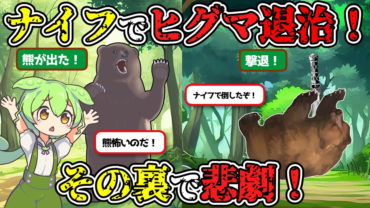【ヒグマvs消防士】ナイフでヒグマを撃退！大千軒岳ヒグマ事件2023年10月【実話】【ずんだもん＆ゆっくり解説】
