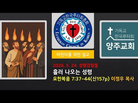 (어린이)흘러 나오는 성령(요7:37~44)-2026. 5. 24. 성령강림절 설교