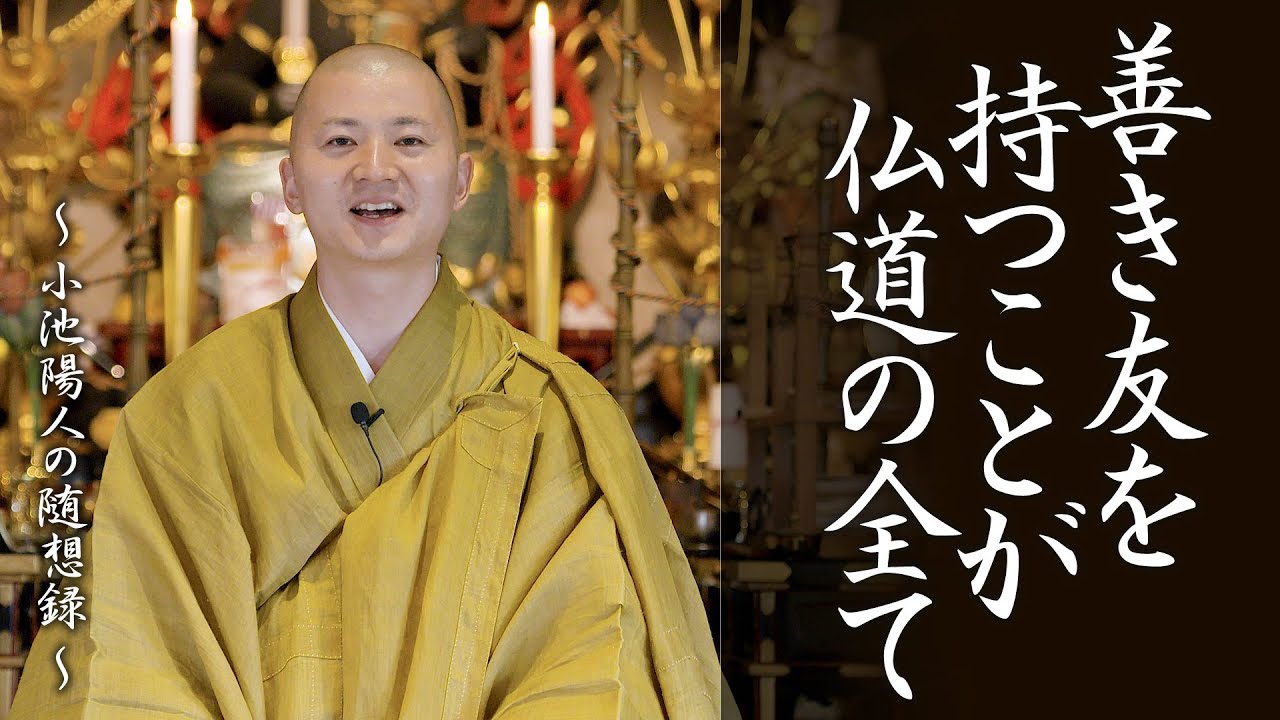 陽人の法話：善き友を持つことが仏道の全て