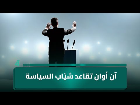 فيديو | خالد وليد : "شيّاب السياسة" عليهم ان يقتنعوا اليوم بانه حانت مرحلة التقاعد السياسي