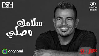 كلمات اغنية سلامك وصلي عمرو دياب