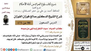 90 من 175 /شرح بلوغ المرام/الصيام/صوم التطوع وما نهي عن صومه/صالح الفوزان/الحديث/كبار العلماء image