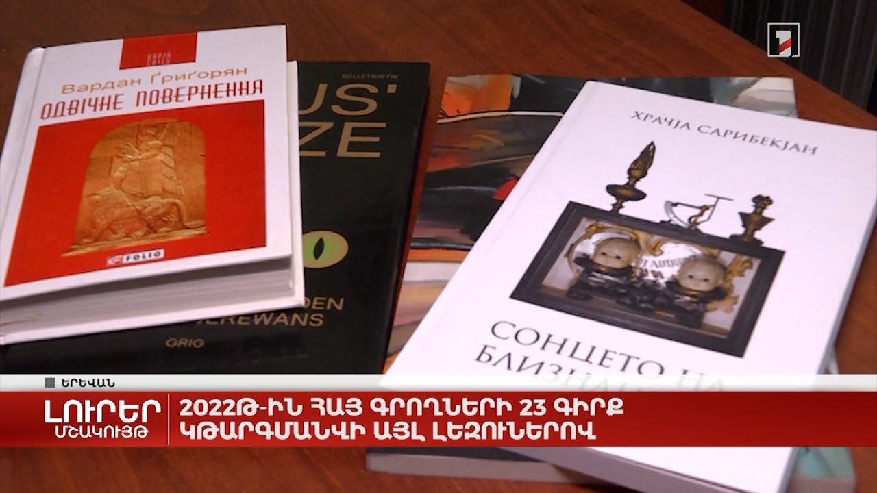 2022-ին հայ գրողների 23 գիրք կթարգմանվի այլ լեզուներով
