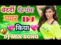 बेदर्दी के संग प्यार किया दिल मुफ्त मे