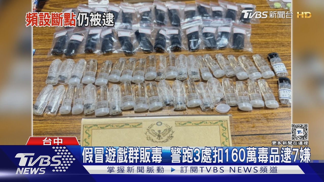 假冒遊戲群販毒警跑3處　扣160萬毒品逮7嫌