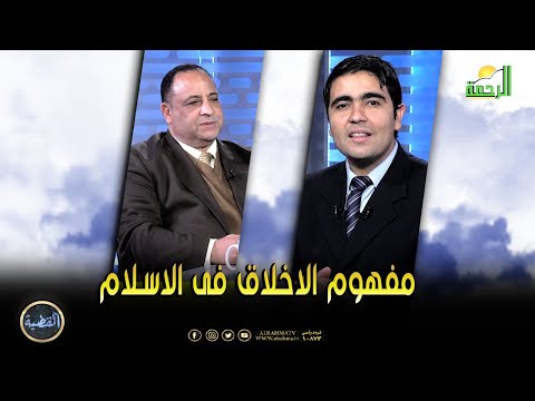 ماهو مفهوم الاخلاق فى الاسلام || القضية || د / محمد الشاعر وضيف الحلقة ا د / عبد الوارث عثمان