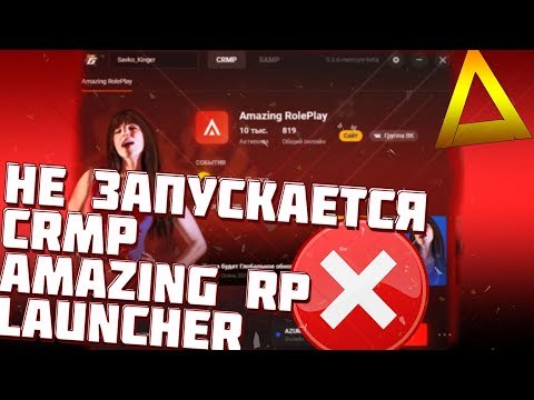 ЧТО ДЕЛАТЬ ЕСЛИ НЕ ЗАПУСКАЕТСЯ CRMP AMAZING RP LAUNCHER!!!