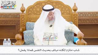 449 - شاب ملتزم لكنه مبلتى بحديث النفس فماذا يفعل؟ - عثمان الخميس